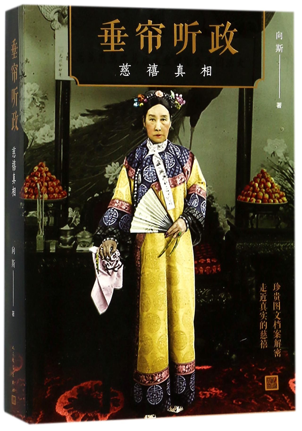 垂帘听政(慈禧真相) 官方正版 博库网