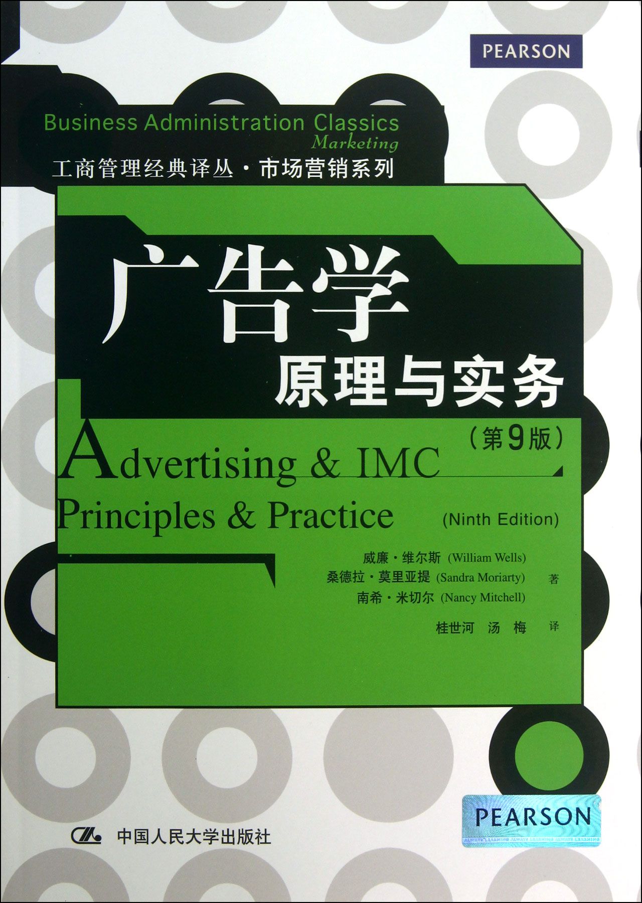 广告学(原理与实务第9版)/市场营销系列/工商管理经典译丛官方正版 博库网