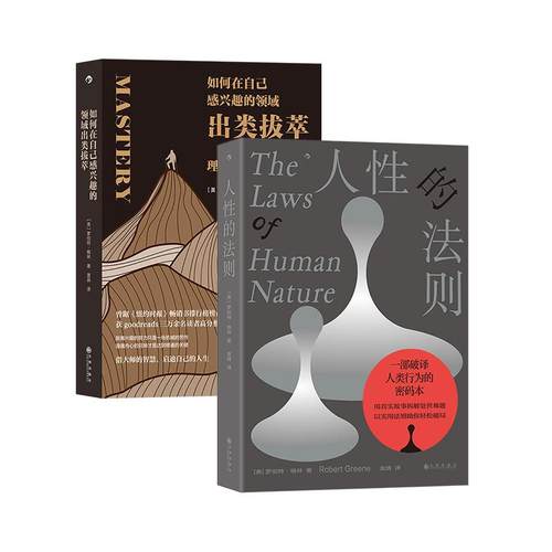 【正版共二册】后浪正版现货 人性的法则+如何在自己感兴趣的领域出类拔萃 罗伯特格林著 职场生存指南 权力的48条法则 励志学书籍