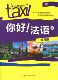 博库网 官方正版 你好法语 3练习册