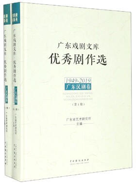 优秀剧作选(1949-2019广东汉剧卷共2册)(精)/广东戏剧文库 官方正版 博库网