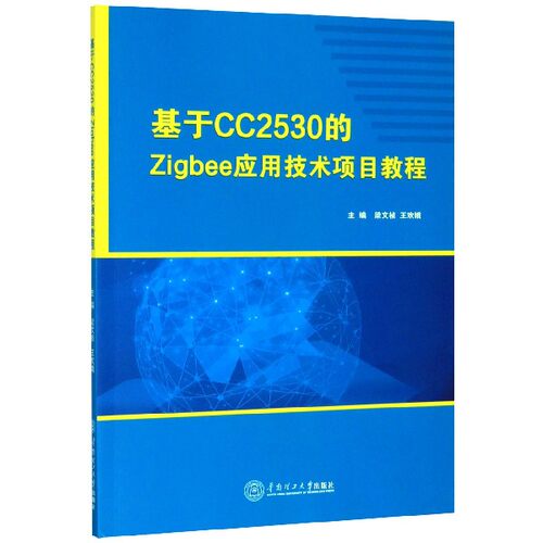 基于CC2530的Zigbee应用技术项目教程官方正版 博库网