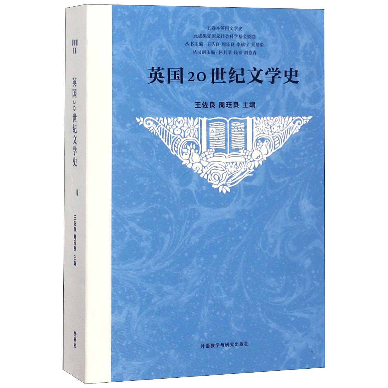 英国20世纪文学史/五卷本英国文学史 官方正版 博库网