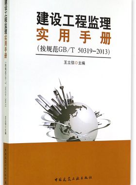 建设工程监理实用手册(按规范GB\T50319-2013)官方正版 博库网