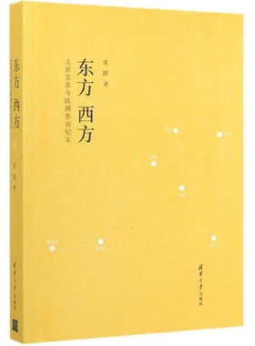 东方西方(北京龙泉寺欧洲参访纪实)官方正版 博库网