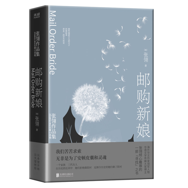 邮购新娘 张翎作品集·长篇小说卷 电影唐山大地震原著作者张翎倾心雕琢的一部寻找之书 一个家族官方正版 博库网