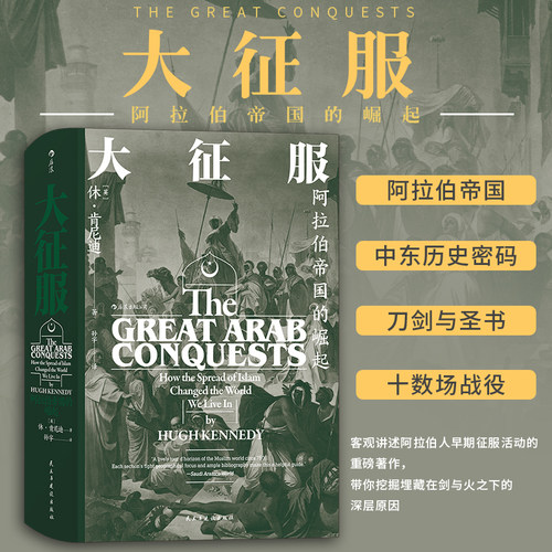 后浪 汗青堂 伊斯兰教与阿拉伯帝国的崛起