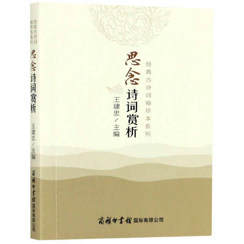 思念诗词赏析/经典古诗词袖珍本系列 官方正版 博库网