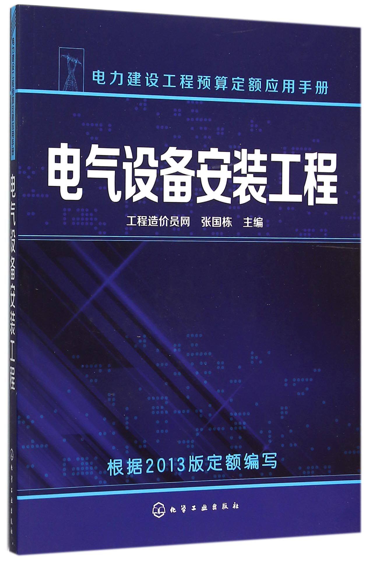 电气设备安装工程(电力建设工程预算定额应用手册) 官方正版 博库网