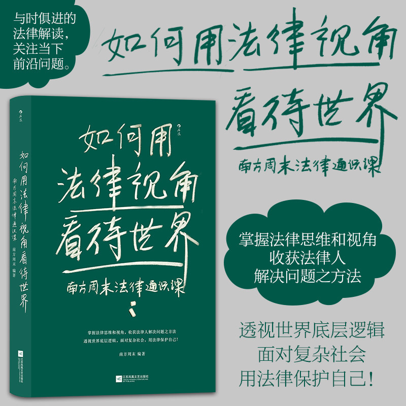 后浪正版现货  如何用法律视角看待世界：南方周末法律通识课 核心概念经典案例 法律思维知识产权民法典 法律普及 社科书籍