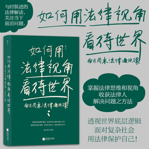 后浪正版现货  如何用法律视角看待世界：南方周末法律通识课 核心概念经典案例 法律思维知识产权民法典 法律普及 社科书籍