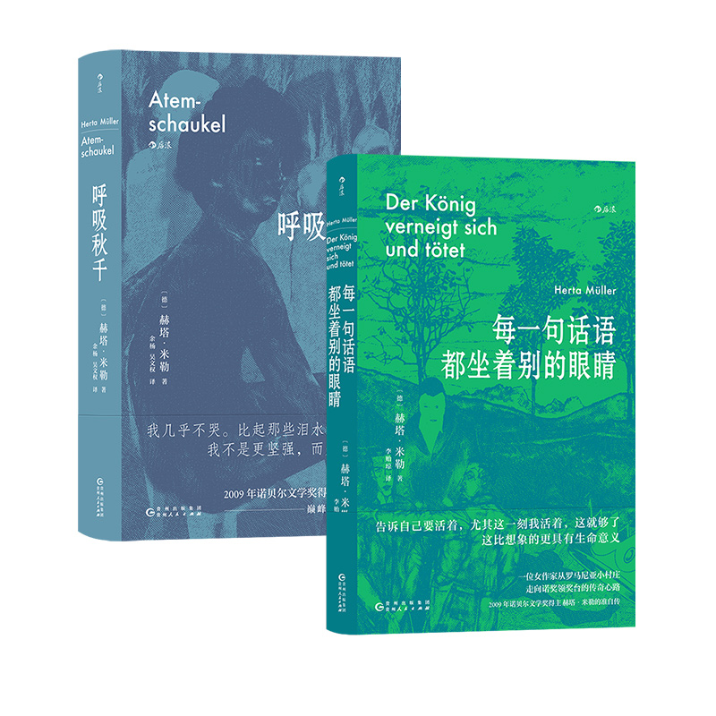 【正版共二册】每一句话语都坐着别的眼睛+呼吸秋千 诺奖得主赫塔米勒自传回忆录罗马尼亚社会散文集 外国文学随笔 后浪正版现货