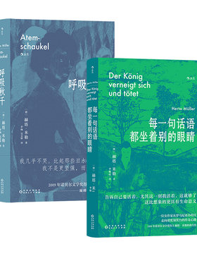 【正版共二册】每一句话语都坐着别的眼睛+呼吸秋千 诺奖得主赫塔米勒自传回忆录罗马尼亚社会散文集 外国文学随笔 后浪正版现货