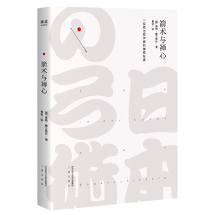 箭术与禅心(精)官方正版 博库网