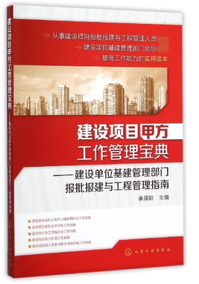建设项目甲方工作管理宝典--建设单位基建管理部门报批报建与工程管理指南官方正版 博库网