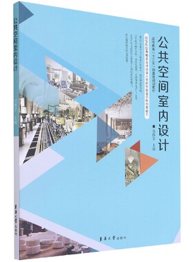 公共空间室内设计(高等教育十三五部委级规划教材)官方正版 博库网