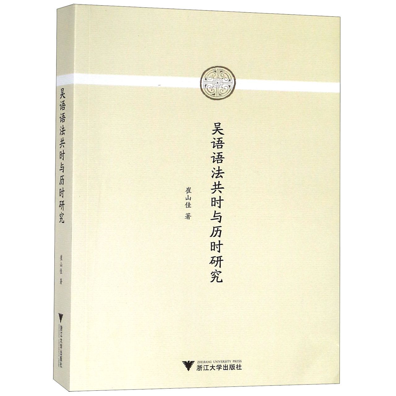 吴语语法共时与历时研究官方正版 博库网