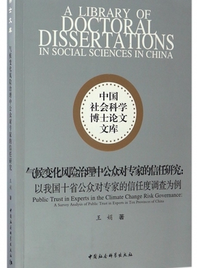 气候变化风险治理中公众对专家的信任研究--以我国十省公众对专家的信任度调查为例/中国社会科学博士论文文库官方正版 博库网