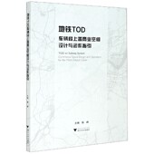 地铁TOD车辆段上盖商业空间设计与运作指引官方正版 博库网