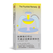 四重疗法 伊壁鸠鲁 找到美好生活 边界 方法书籍 后浪正版 摆脱精神内耗 如果我们可以不通过消费获得快乐