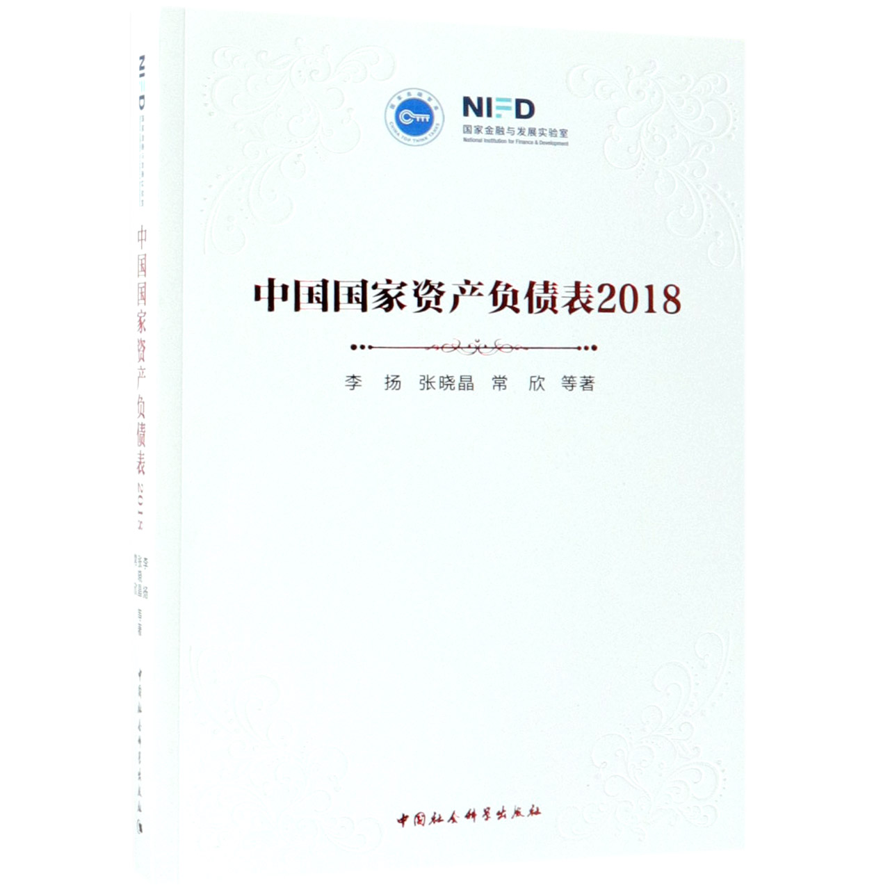 中国国家资产负债表(2018)官方正版 博库网