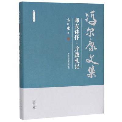 师友述怀序跋札记(精)/冯尔康文集 官方正版 博库网