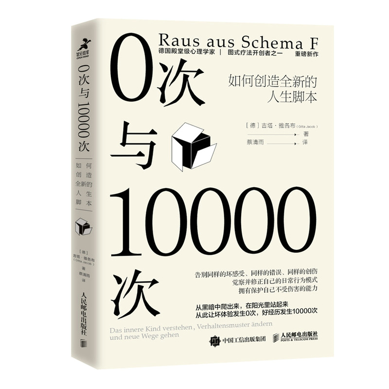 0次与10000次:如何创造全新的人生脚本官方正版 博库网