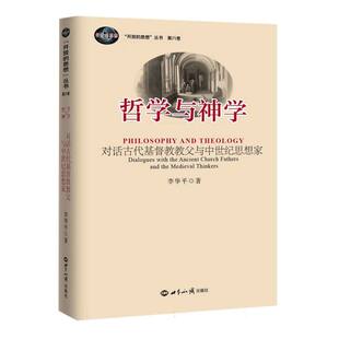 神学与哲学:对话古代基督教教父与中世纪思想家官方正版 博库网