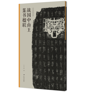 战国中山王篆书楹联——当代名家集字创作官方正版 博库网
