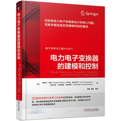 电力电子变换器的建模和控制 变换器，变换器建模，变换器控制，开关电源官方正版 博库网
