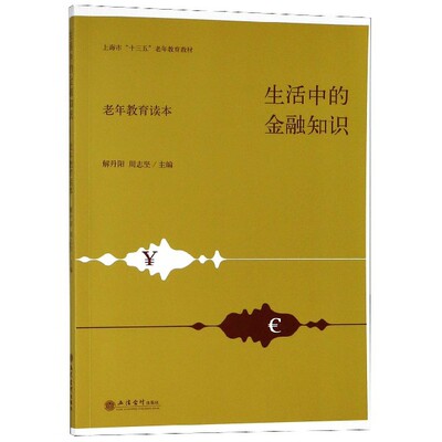 生活中的金融知识(老年教育读本上海市十三五老年教育教材)官方正版 博库网