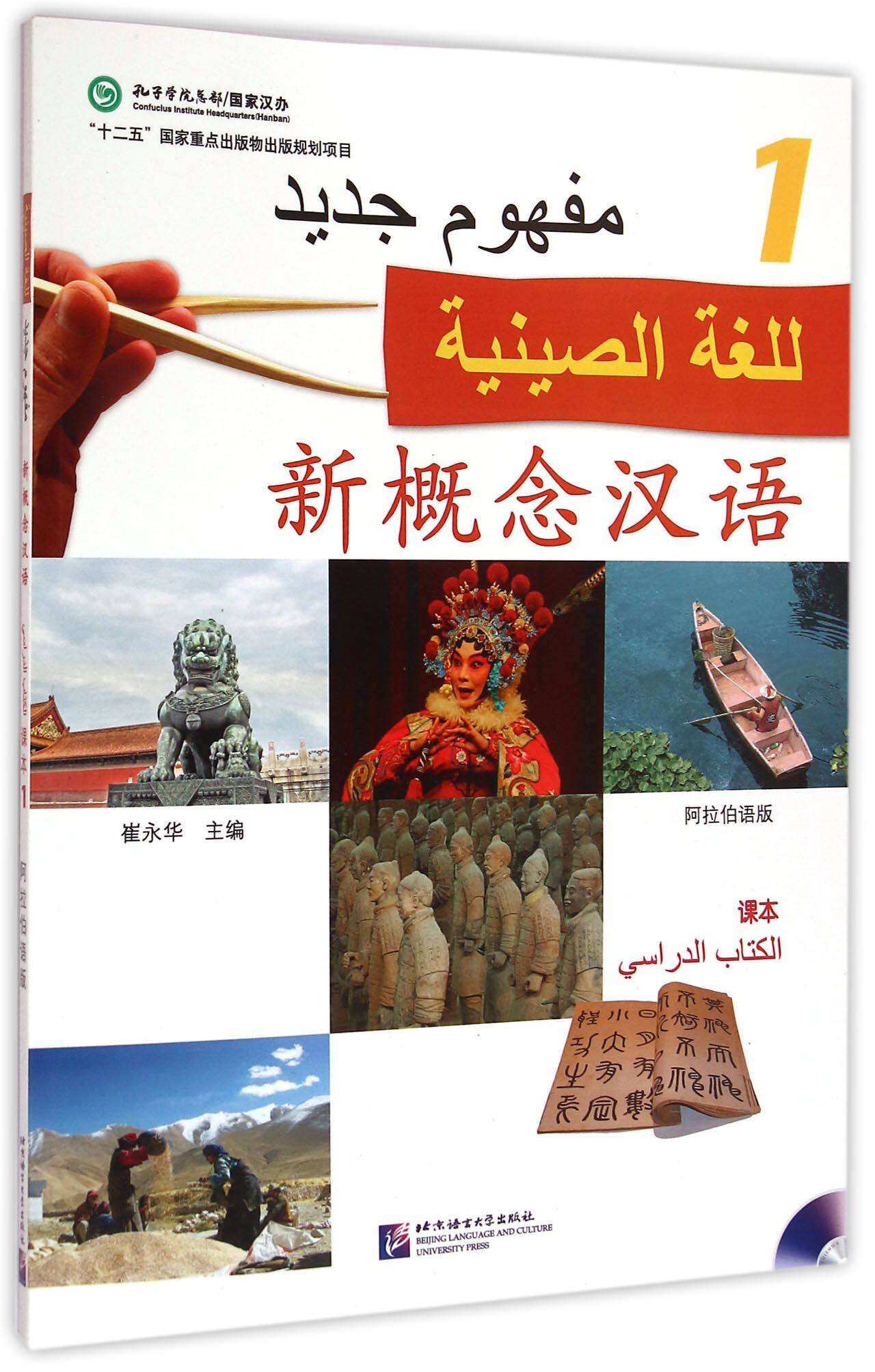 新概念汉语(附光盘课本1阿拉伯语版)官方正版 博库网