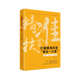 打通精准扶贫最后一公里(90后驻村第一书记纪实)官方正版 博库网