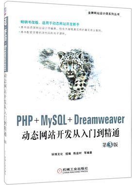 PHP+MySQL+Dreamweaver动态网站开发从入门到精通(第3版)/金牌网站设计师系列丛书官方正版 博库网