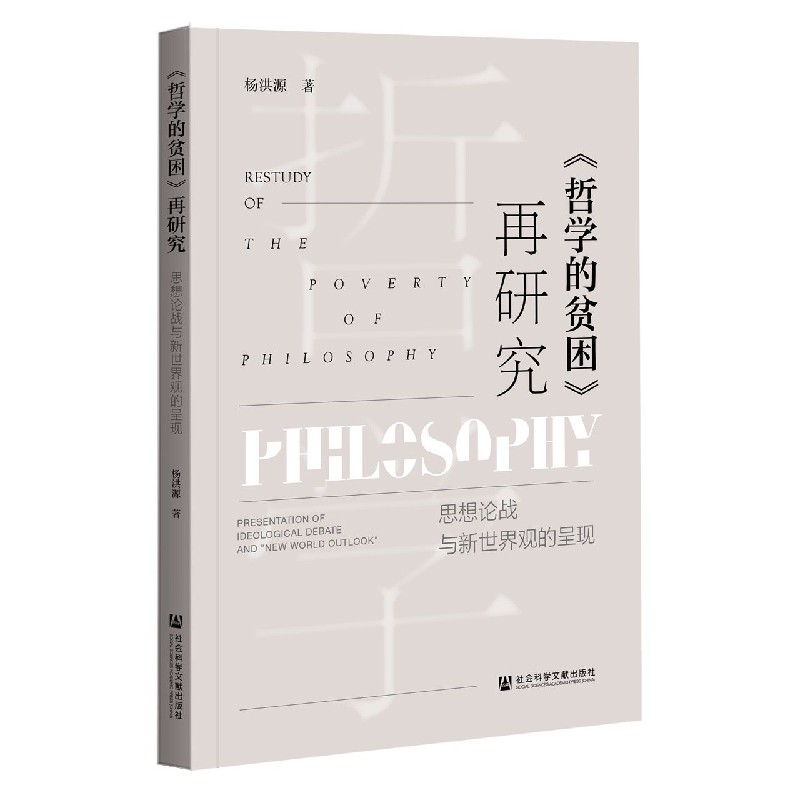 哲学的贫困再研究(思想论战与新世界观的呈现)官方正版 博库网