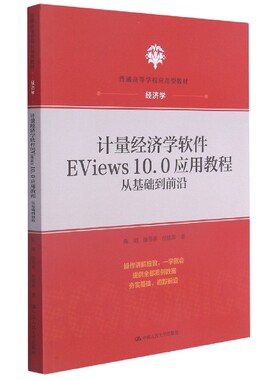 计量经济学软件EViews10.0应用教程(从基础到前沿经济学普通高等学校应用型教材)官方正版 博库网