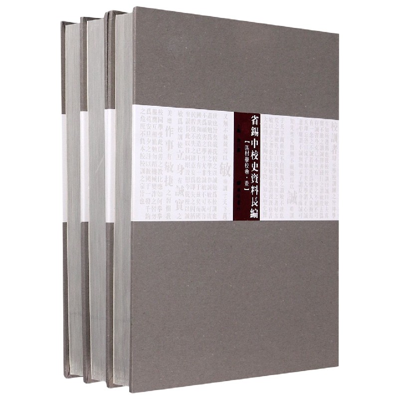省锡中校史资料长编(匡村学校卷共3册)(精) 官方正版 博库网