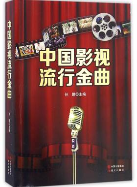 中国影视流行金曲官方正版 博库网