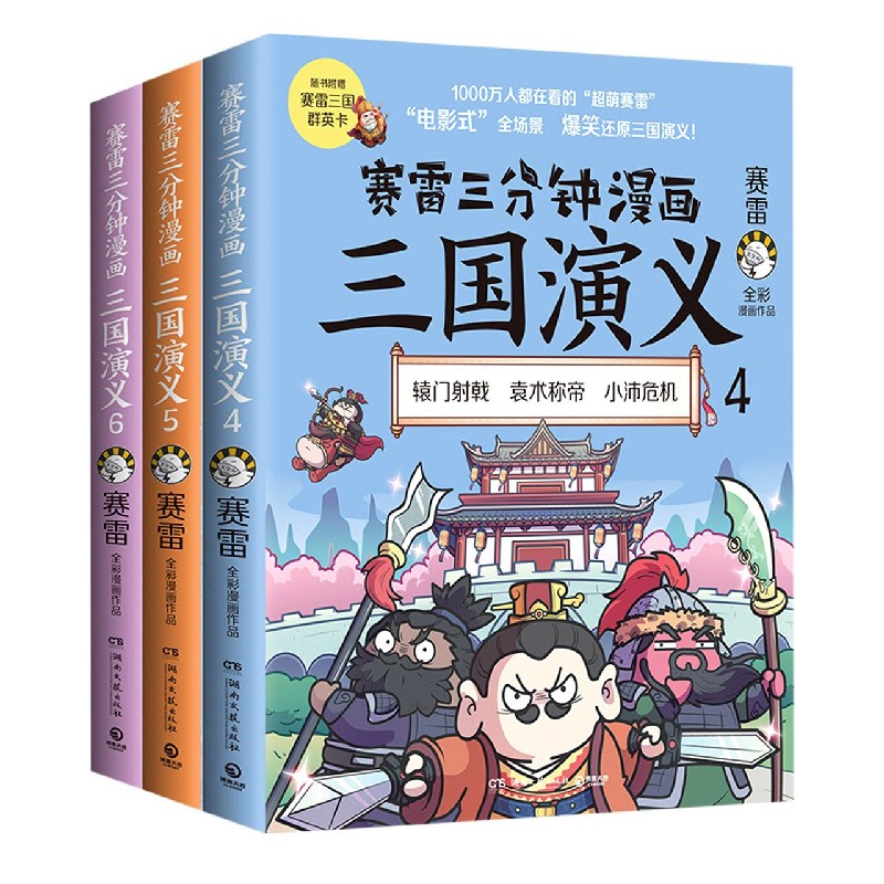 赛雷三分钟漫画三国演义(群雄逐鹿第2辑4-6共3册)