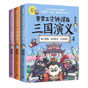 赛雷三分钟漫画三国演义 6共3册 群雄逐鹿第2辑4