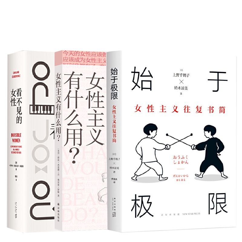 始于极限+女性主义+看不见的女性