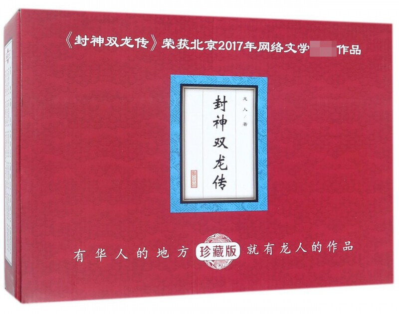封神双龙传(珍藏版共10册) 官方正版 博库网