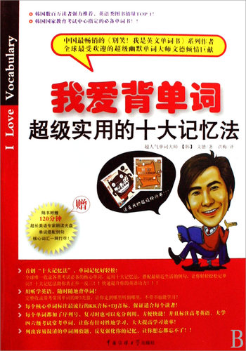 我爱背单词(附光盘超级实用的十大记忆法) 官方正版 博库网 官方正版 博库网