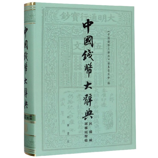 中国钱币大辞典(民国编军事纸币卷)(精) 官方正版 博库网