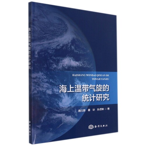 海上温带气旋的统计研究官方正版 博库网