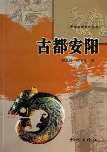 博库网 官方正版 古都安阳 中国古都系列丛书