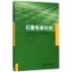 石墨电极材料 博库网 石墨深加工技术与石墨烯材料系列官方正版