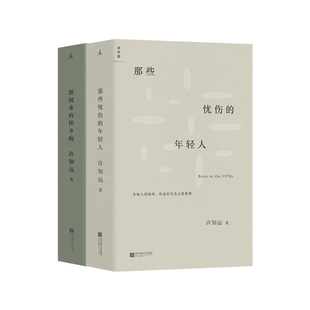 新闻业的怀乡病 那些忧伤的年轻人 套装2册 许知远 理想国正版