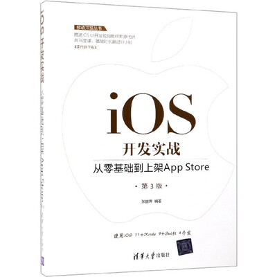 iOS开发实战(从零基础到上架App Store第3版)/移动开发丛书官方正版 博库网