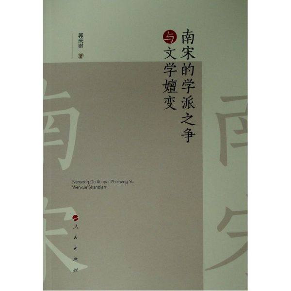 南宋的学派之争与文学嬗变 官方正版 博库网